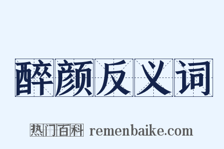 醉颜反义词是什么意思的图片